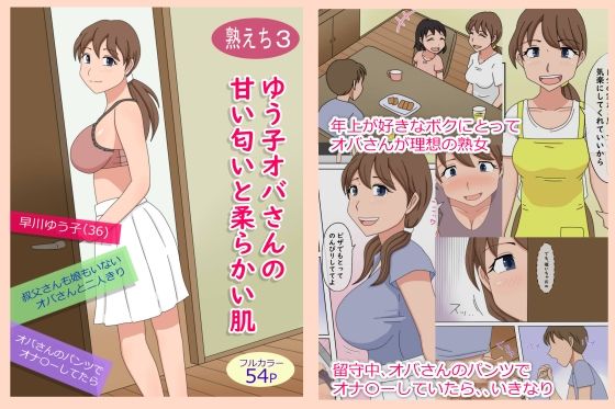 「d_228465 【熟えち3】ゆう子オバさんの甘い匂いと柔らかい肌」のサムネイル画像