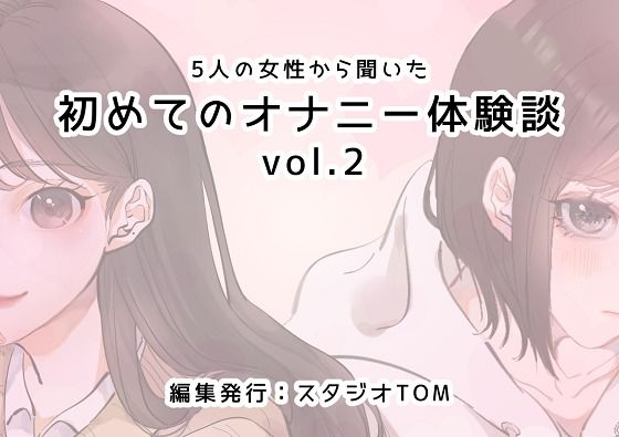 「d_228539 5人の女性から聞いた初めてのオナニー体験談vol.2」のサムネイル画像