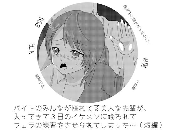 「d_228597 バイトのみんなが憧れてる美人な先輩が、 入ってきて3日のイケメンに喰われて フェラの練習をさせられてしまった…（短編）」のサムネイル画像