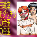 「d_228642 金玉教室ホモダッチ3 俺の金玉僕の金玉」のサムネイル画像