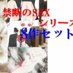 「d_228719 禁断のセックスシリーズ8作セット」のサムネイル画像