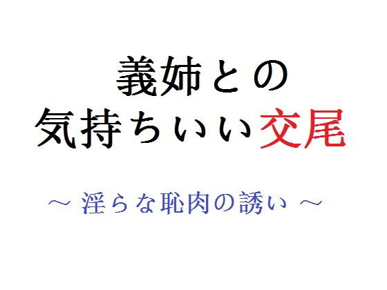 「d_229079 義姉との気持ちいい交尾 〜 淫らな恥肉の誘い？〜」のサムネイル画像