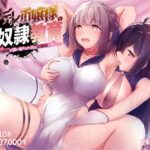 「d_229100 ヤンデレお嬢様の性奴●教育 〜名門貴族のお嬢様が買い取られた先は幼馴染の家でした〜」のサムネイル画像