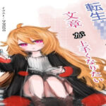 「d_229248 転生○女くんは文章が上手くなりたい」のサムネイル画像