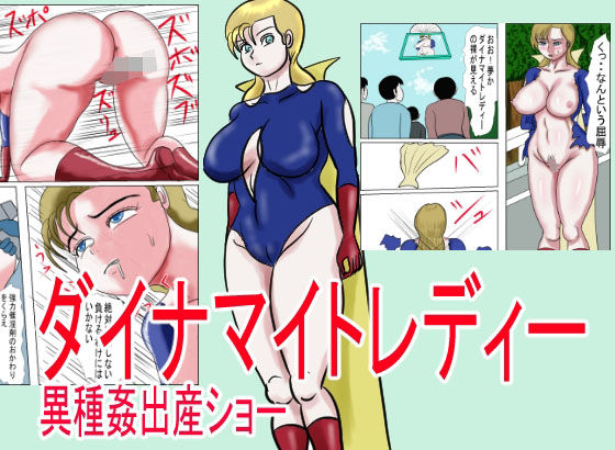 「d_229422 ダイナマイトレディー 異種姦出産ショー」のサムネイル画像