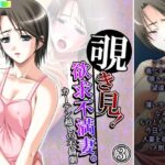 「d_229433 覗き見！欲求不満妻。カーテン越しの不倫劇 3巻」のサムネイル画像