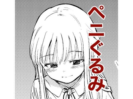 「d_229535 ペニぐるみ」のサムネイル画像