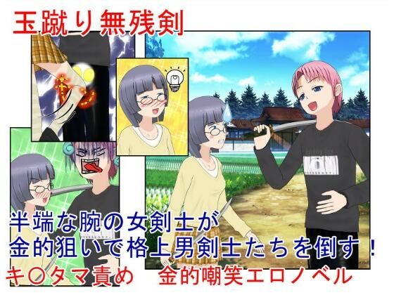 「d_229553 『玉蹴り無残剣』 女剣士の奥の手は金蹴り！ 大して強くないのを金的で補う女武芸者の旅【キ〇タマ責め】【金的嘲笑】」のサムネイル画像