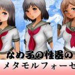 「d_229634 なめ子の性器のメタモルフォーゼ」のサムネイル画像