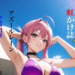 「d_229654 虹かけ誌 アズールレーン 全艦出撃！ 1」のサムネイル画像