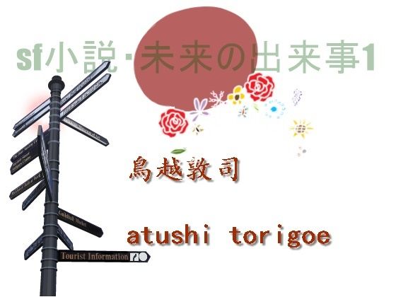 「d_229857 SF小説・未来の出来事1」のサムネイル画像