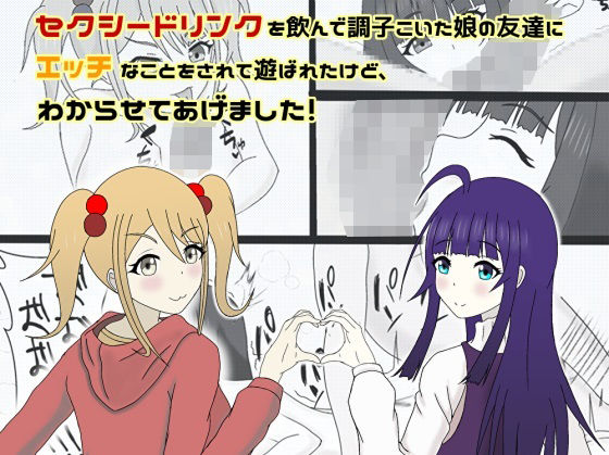 「d_229867 セクシードリンクを飲んで調子こいた娘の友達にエッチなことをされて遊ばれたけど、わからせてあげました！」のサムネイル画像