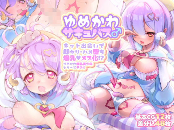 「d_229915 ゆめかわサキュバス♂ ネット出会いで即ヤリ・ハメ堕ち爆乳メス化！？」のサムネイル画像