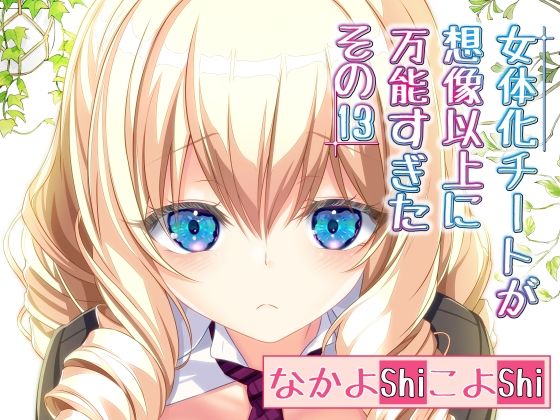 「d_230009 女体化チートが想像以上に万能すぎた その13」のサムネイル画像