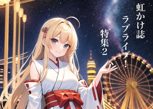 「d_230290 虹かけ誌 ラブライブ！特集2」のサムネイル画像