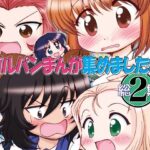 「d_230354 ガルパンまんが集めました本2」のサムネイル画像