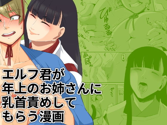 「d_230468 エルフ君が年上のお姉さんに乳首責めしてもらう漫画」のサムネイル画像