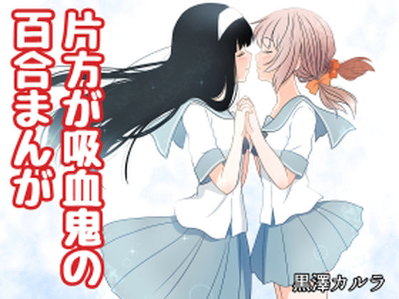 「d_230472 片方が吸血鬼の百合まんが」のサムネイル画像