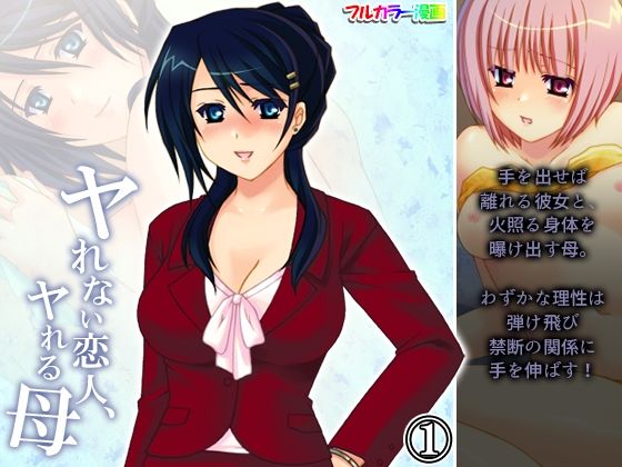 「d_230489 ヤれない恋人、ヤれる母 1巻」のサムネイル画像