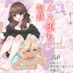 「d_230622 メス堕ち制裁〜浮気した彼をメスにするまで〜」のサムネイル画像