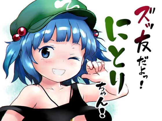 「d_230778 ズッ友だよっ！にとりちゃん！」のサムネイル画像