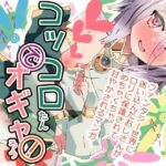 「d_230850 コッコロたんでオギャろう！」のサムネイル画像