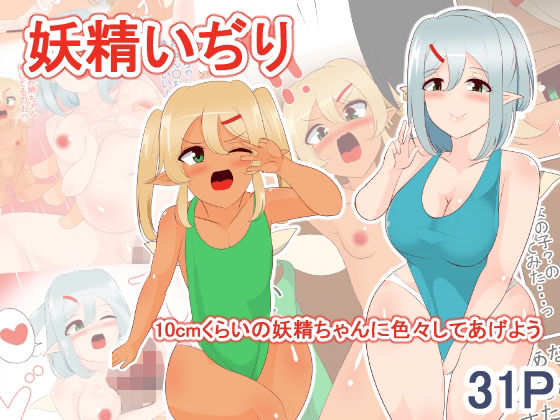 「d_231041 妖精いぢり」のサムネイル画像