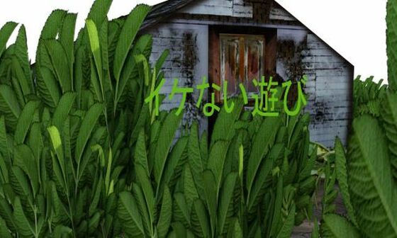 「d_231458 イケない遊び」のサムネイル画像