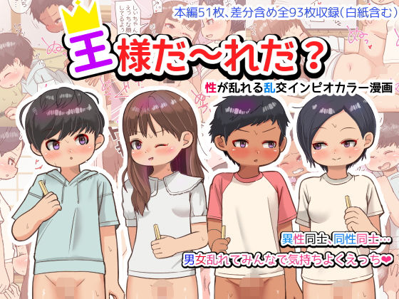 「d_231620 王様だ〜れだ？」のサムネイル画像