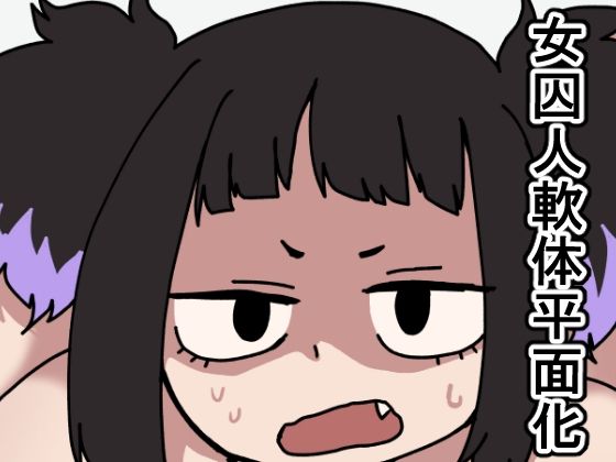 「d_231795 監獄エロぐらし！2」のサムネイル画像