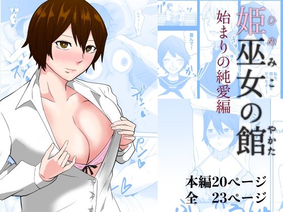 「d_231879 姫巫女の館 始まりの純愛編」のサムネイル画像