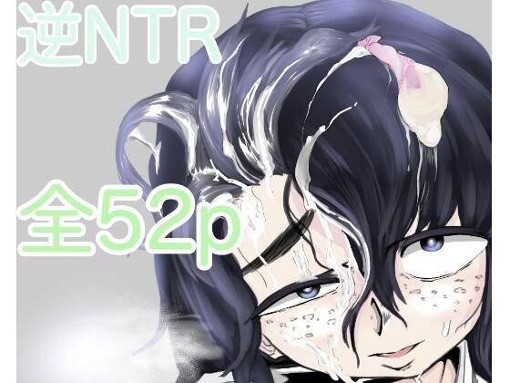 「d_231891 大好きな彼女がいる俺は爆乳陰キャに告られて」のサムネイル画像