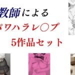 「d_231953 教師によるパワハラレ〇プ5作品セット」のサムネイル画像