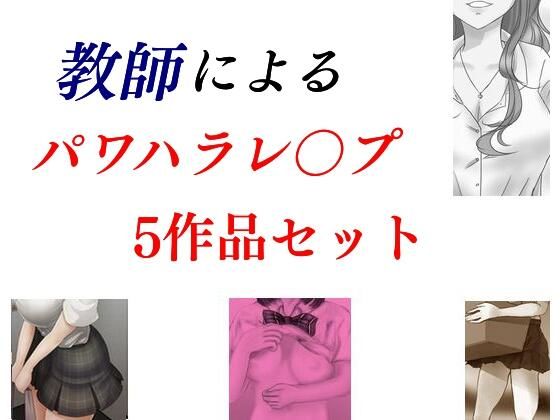「d_231953 教師によるパワハラレ〇プ5作品セット」のサムネイル画像