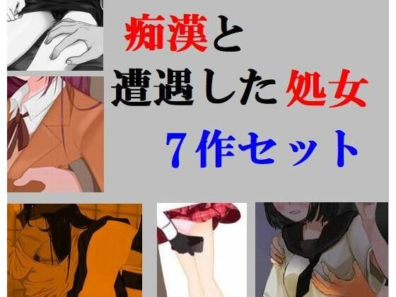 「d_231965 痴●と遭遇した処女 7作セット」のサムネイル画像