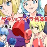 「d_232042 ミサキvsアイラ合本版」のサムネイル画像