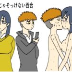 「d_232097 学校じゃそっけない百合」のサムネイル画像