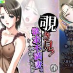 「d_232301 覗き見！欲求不満妻。カーテン越しの不倫劇 4巻」のサムネイル画像