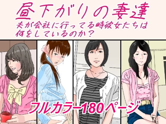 「d_232479 昼下がりの妻達。」のサムネイル画像