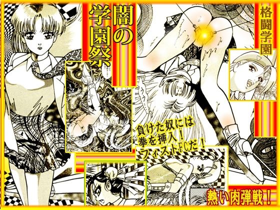 「d_232506 闇の学園祭」のサムネイル画像