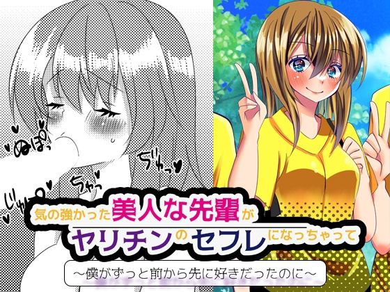 「d_232567 気の強かった美人な先輩がヤリチンのセフレになっちゃって… 〜僕がずっと前から先に好きだったのに〜」のサムネイル画像