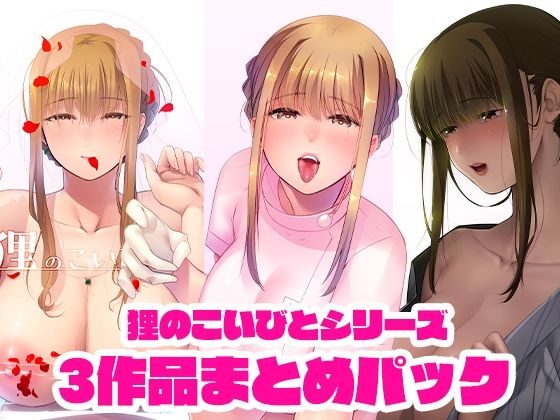 「d_232837 狸のこいびとシリーズまとめパック」のサムネイル画像