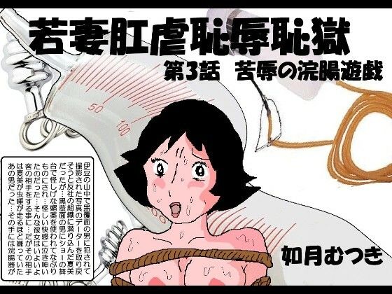 「d_232864 若妻肛虐恥辱痴獄3「屈辱の浣腸遊戯」」のサムネイル画像