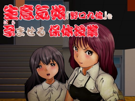 「d_232903 生意気娘「野口九倫」を孕ませる保体授業」のサムネイル画像