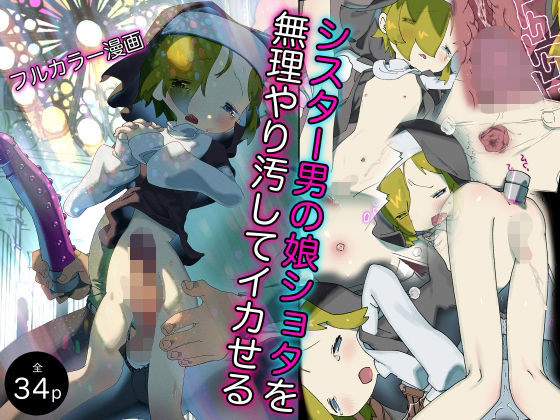 「d_232927 聖少年調教受難〜清楚シスター男の娘ショタを強●羞恥陵●〜」のサムネイル画像