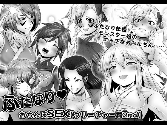 「d_233160 ふたなりおちんぽSEX【クリーチャー篇2nd】」のサムネイル画像
