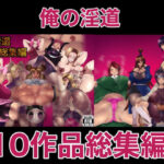 「d_233173 俺の淫道10作品総集編」のサムネイル画像