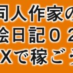 「d_233204 同人絵日記2 同人作家がFX＆制作状況説明」のサムネイル画像