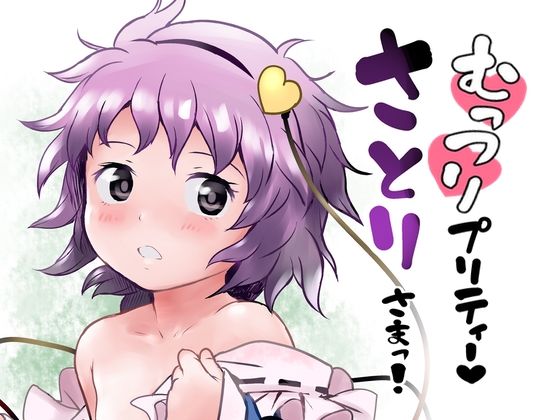 「d_233234 むっつりプリティー さとりさまっ！」のサムネイル画像