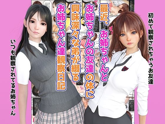 「d_233262 最近、お姉ちゃんとお姉ちゃんの友達の体に興味深々な弟が綴るお姉ちゃん達観察日記」のサムネイル画像